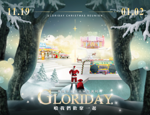 活動快訊 最新消息 Gloria Outlets華泰名品城